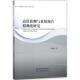 经济科学出版 正版 社 熊凌云著 9787514189537 包邮 高管薪酬与业绩预告度研究