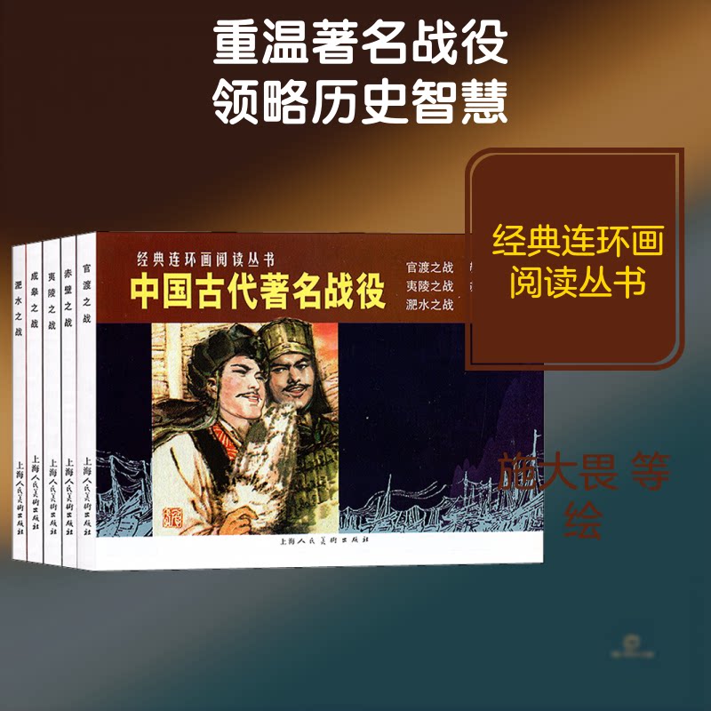 中国古代战役(5册) 中国古代战役 5册套装 历史知识 经典战役 学生课外 战略战术分析 事件还原 历史爱读 9787558600081