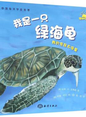 正版包邮 我是一只绿海龟 (美)达琳·R·史蒂勒(Darlene R.Stille) 著;程艳 译 著作 9787502794798 中国海洋出版社
