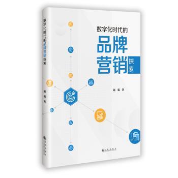 数字化时代的品牌营销探索 营销从业者 实战技巧 数据驱动 品牌定位 市场分析 行业洞察 经典案例9787522538242