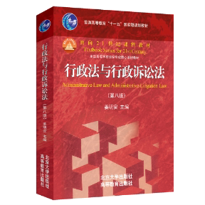 行政法与行政诉讼法(第8版)法律考研 法考重点解析 第8版更新 北大社教授编著 9787301348963