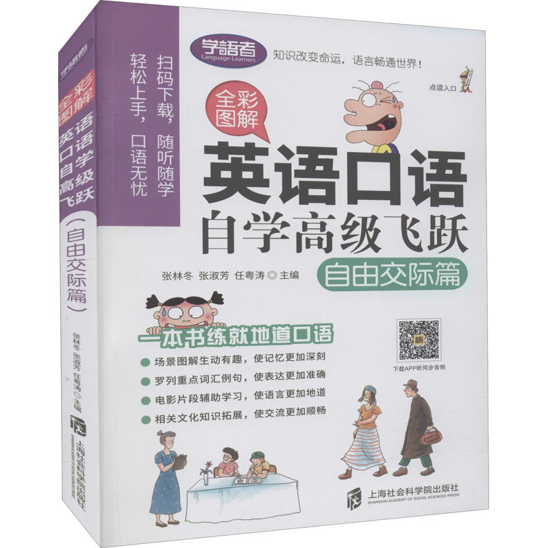 英语口语自学飞跃(自由交际篇全彩图解) 英语口语自学 自由交际篇 全彩图解 实用场景 高频句型 零基础入门 9787552025972