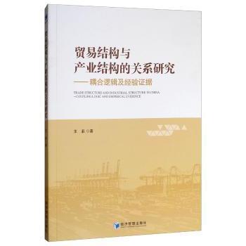 贸易结构与产业结构的关系研究耦合逻辑及经验据 产业经济学术书籍 耦合逻辑实分析 提升学术能力 数据详实 9787509654149