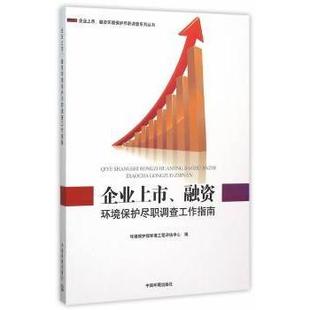 正版包邮 企业上市、融资环境保护尽职调查工作指南 环境保护部环境工程评估中心编 9787511122810 中国环境出版社