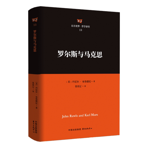 罗尔斯与马克思 学术研究 理论体系构建 哲学思想入门 经典案例分析 社会问题解读 逻辑思维训练 历史发展脉络9787547326282