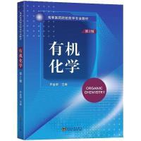 有机化学（第2版） 零基础适用 全彩印刷 系统讲解 例题详解 章节习题 实验指导 结构清晰 原理易懂9787576604467