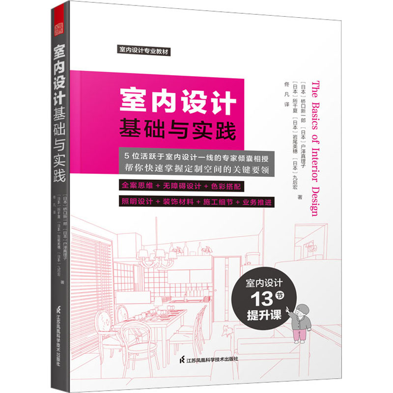 正版包邮 室内设计基础与实践 (日)桥口新一郎 等 9787571330590 江苏凤凰科学技术出版社