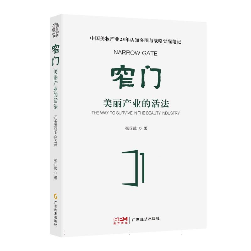 窄门:美丽产业的活法 创业指南 成功案例 行业趋势 实战技巧 转型策略 职业规划 美学设计 深度解读9787545495430