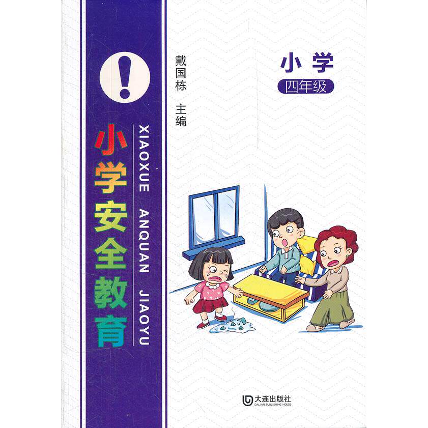 小学安全教育:4年级 四年级安全教材 正版教育书籍 校园安全知识 居家安全指南 防骗防拐技巧 应急处理方法 9787550502703