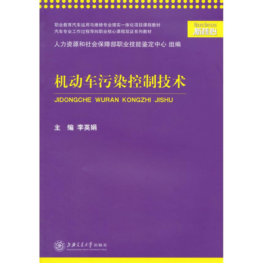 机动车污染控制技术(汽车专业工作过程导向职业核心课程双系列教材) 汽车污染控制技术 双教材 工作过程导向 9787313118615