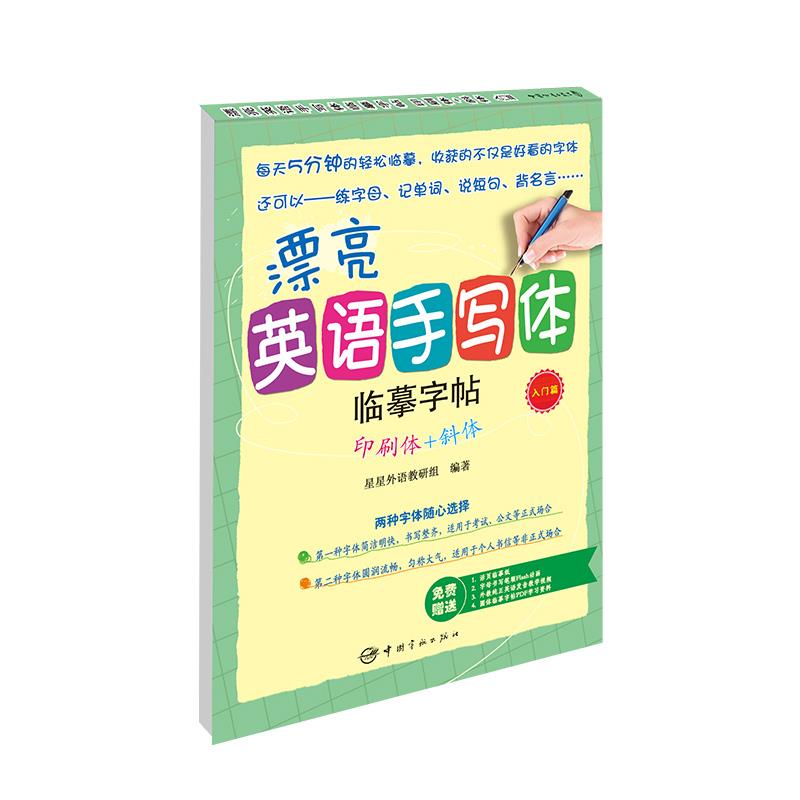 漂亮英语手写体临摹字帖印刷体+斜体 英语手写体临摹 印刷斜体字帖 漂亮字体练习 学生成人适用 基础书写技巧 9787515911090