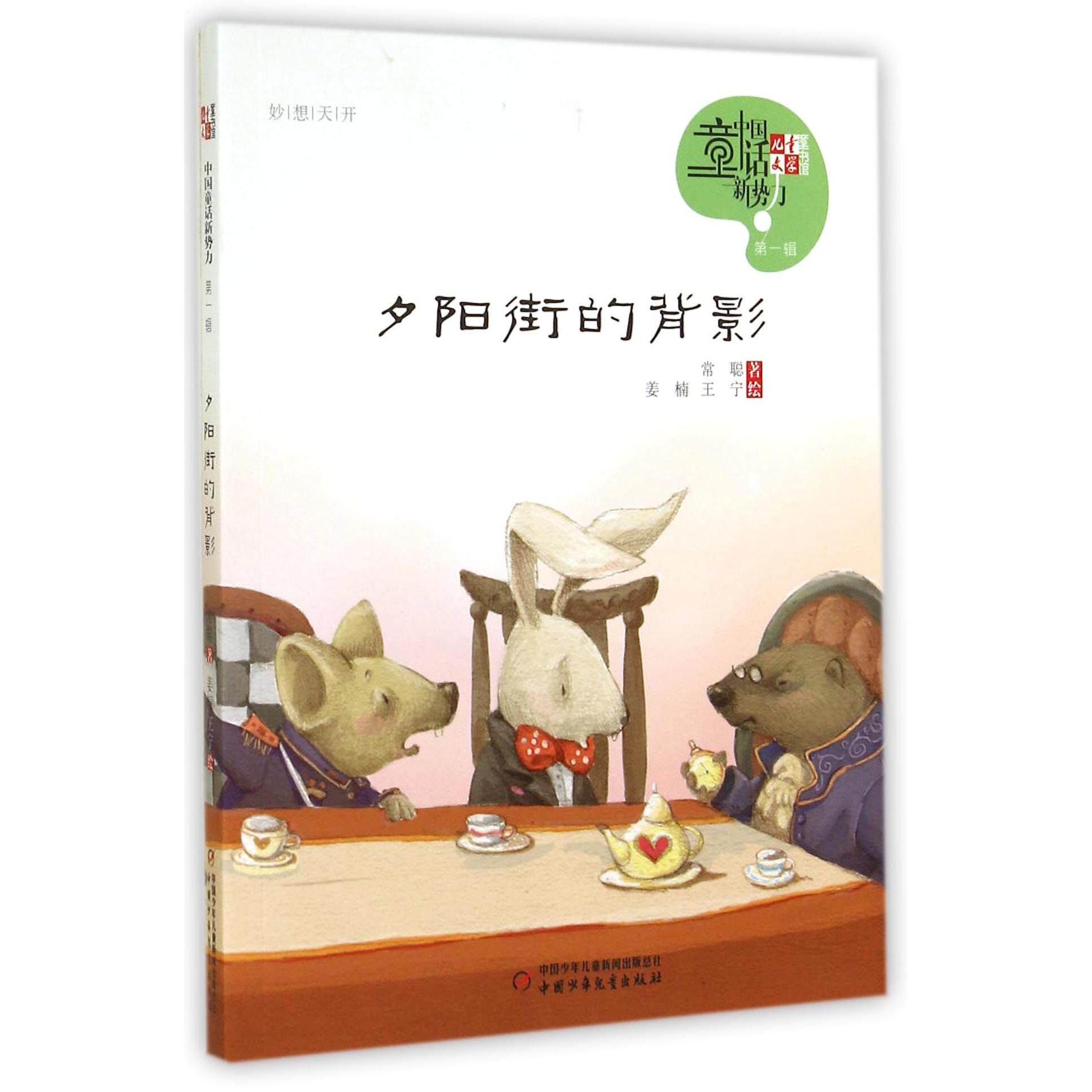 正版包邮 夕阳街的背影/儿童文学童书馆中国童话新势力 常聪|绘画:姜楠//王宁 9787514818963 中国少儿