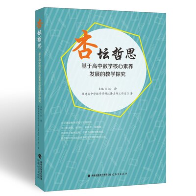 正版新书 杏坛哲思——基于高中数学核心素养发展的教学探究 江泽主编   福建省中学数学学科师工作室著 9787533495091