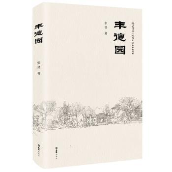 丰德园 园林文化解读 传统建筑美学 庭院设计案例 经典园林解析 文化传承书籍 建筑艺术赏析 丰德园故事 9787549640355