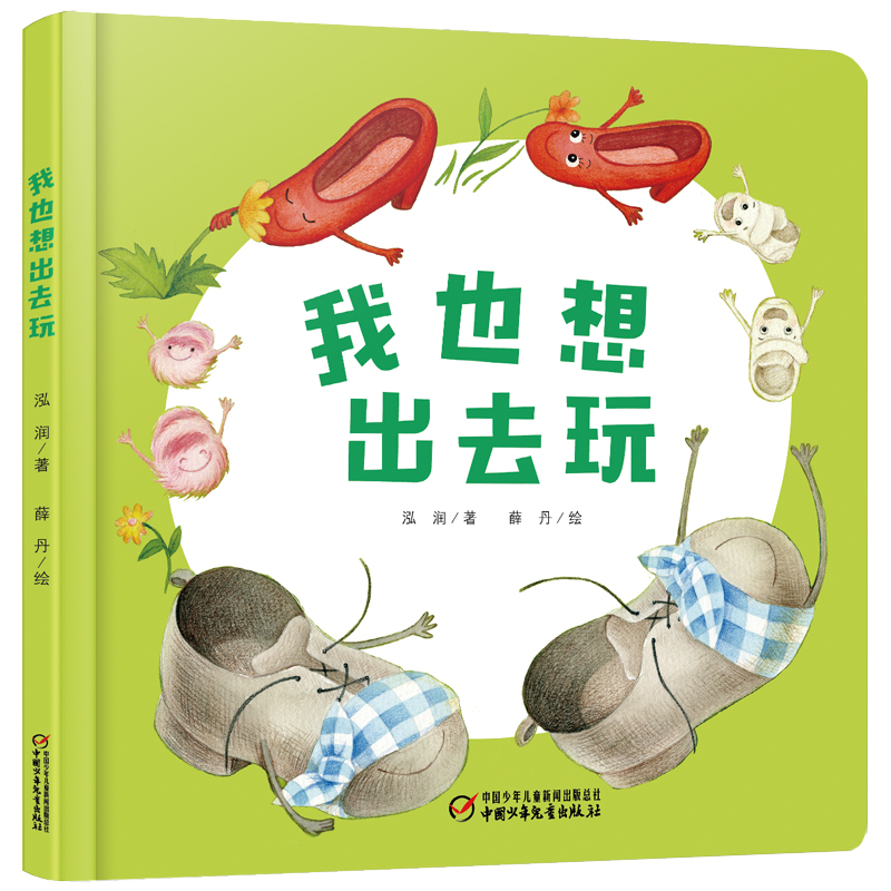 正版包邮 我也想出去玩 泓润/著 9787514855562 中国少年儿童出版社