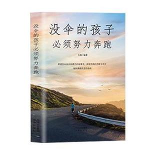 孩子必须努力奔跑 没伞 石磊 9787500161608 社有限公司 正版 中译出版 包邮