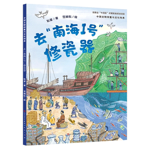 耿苗 天天 去 9787501623068 范婉秋 绘画 中国文物修复与文化传承 修瓷器 南海I号 包邮 正版