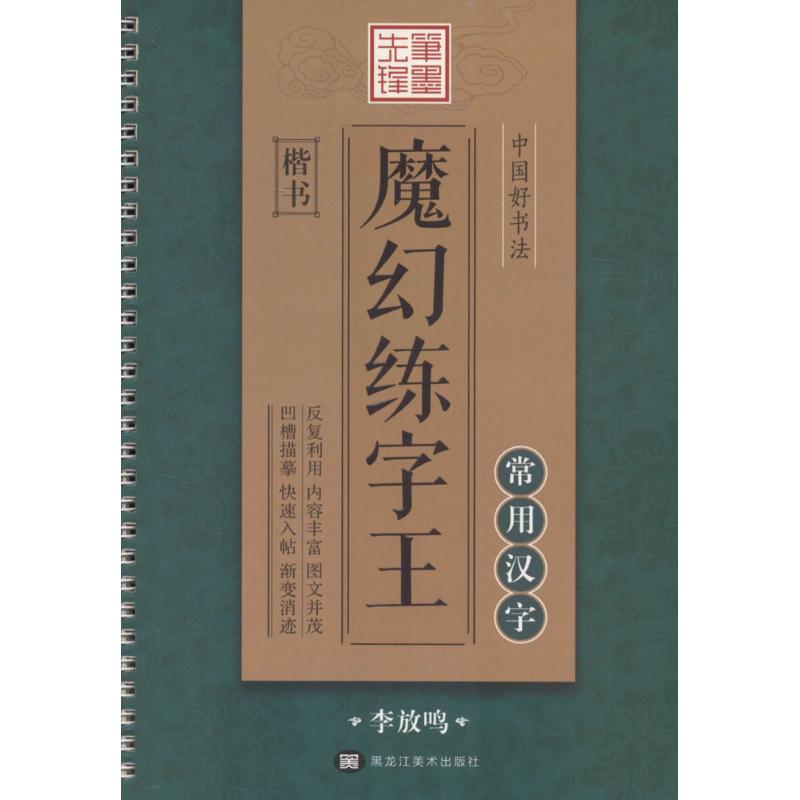 中国好书法魔幻练字王(常用汉字:楷书) 楷书基础教程 常用汉字练习 魔幻练字方法 书写提升 书法入门教材 9787531888710