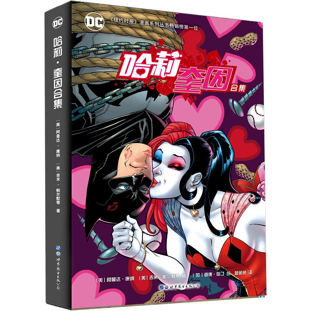 正版包邮 哈莉·奎因合集(全2册) [美]阿曼达·康纳 [美]吉米·帕尔默蒂 著 [加]查德·哈丁 绘 9787519261825 世界图书出版公司