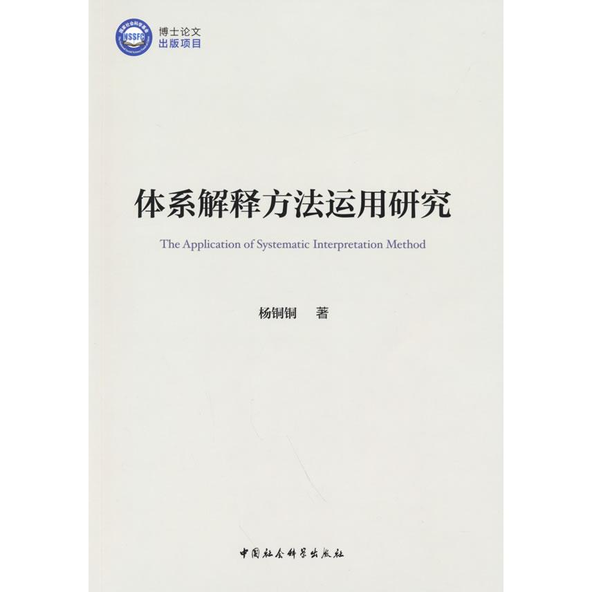 体系解释方法运用研究 体系解释方法 法律实务研究 司法案例分析 法律条文解读 学理体系 法律文书写作 9787520388856