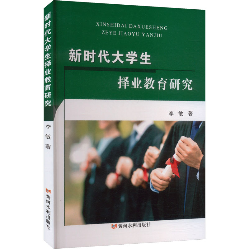大学生择业教育研究 职场规划 求职技巧 面试指南 简历制作 职业素养 心理调适 成功案例9787550941540