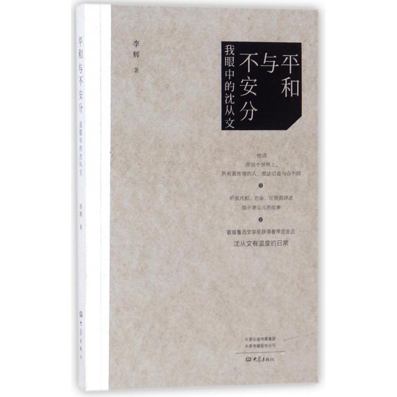 平和与不安分——我眼中的沈从文 沈从文传记书籍 平和与不安分 文学大师解读 作品深度解析 生平故事还原 9787534797804