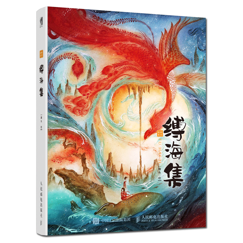 绘绎东方 缚海集 子读海洋神话故事书 精美插画解决孩子好奇心 培养文化自信 9787115505477