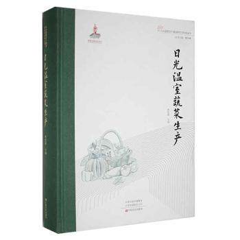日光温室蔬菜生产 新手种植技术 高产栽培技巧 全彩图文教程 科学管理方法 反季节种植 病虫害防治9787554224571