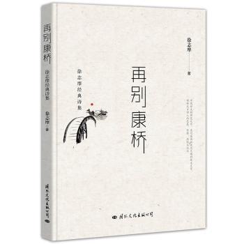 正版新书 再别康桥:徐志摩经典诗集 徐志摩著 9787512509573 国际文化出版公司