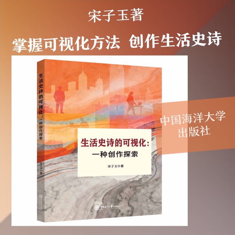 生活史诗的可视化 生活故事可视化 人生叙事图像化 视觉记录技巧 情感表达设计 日常美学呈现 图文创作指南 9787567044579
