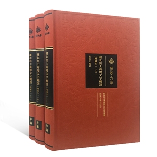 9787307207110 社 增补版 荆楚文库 黄锡全 精 湖北出土商周文字辑 上中下 武汉大学出版 正版 编 包邮