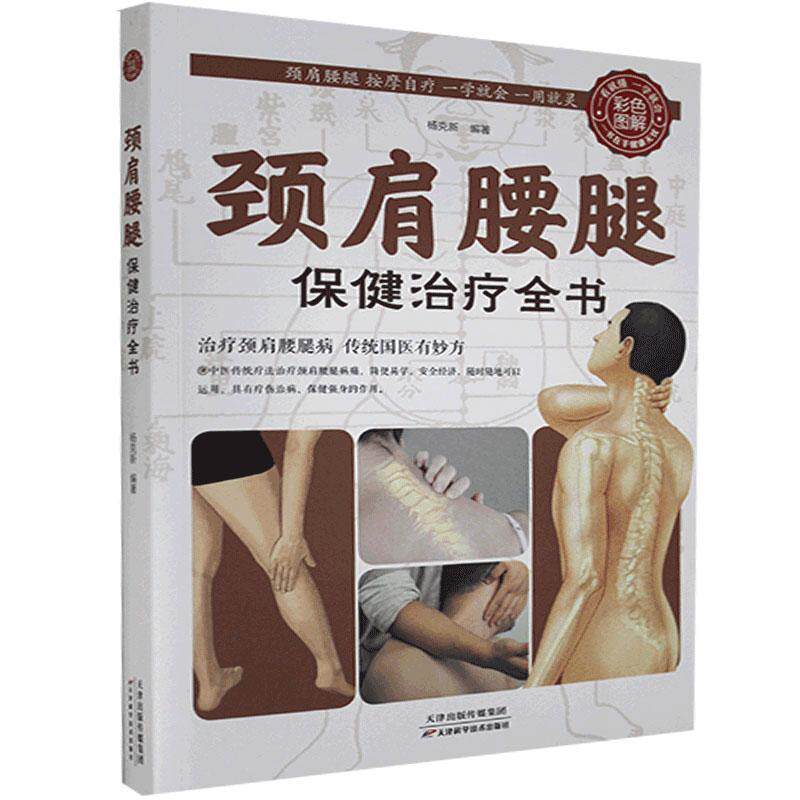 正版包邮 彩色图解:颈肩腰腿保健全书 杨克新 9787530882948 天津科学技术出版社