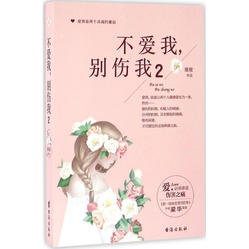 正版包邮 不爱我别伤我（2） 童 童 9787516809341 台海出版社