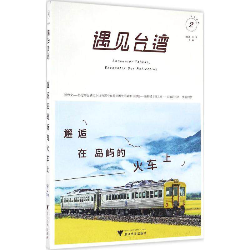 遇见台湾 台湾旅行指南 台湾文化解读 台湾美食探秘 台湾历史故事 台湾地理全览 台湾民俗体验 台湾现代发展 9787308157261