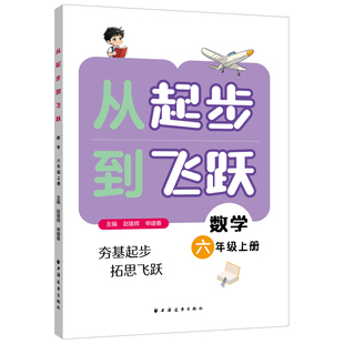 正版包邮 从起步到飞跃.数学六年级上册 赵雄辉, 申建春主编;王正辉分册主编 9787547621325 上海远东
