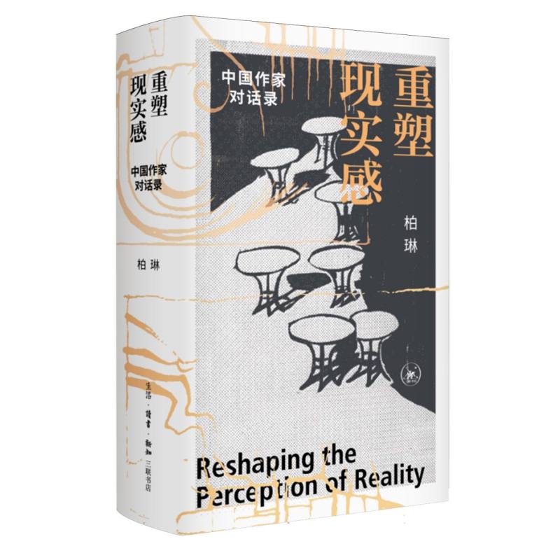 正版包邮 重塑现实感：中作对话录 编者:柏琳| 9787108083517 三联书店