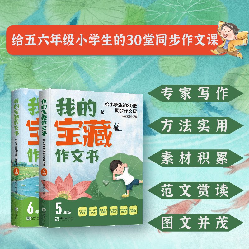 我的宝藏作文书：给小学生的30堂同步作文课（5-6年级） 同步课堂 范文解析 提升文采 写作提分9787505452794