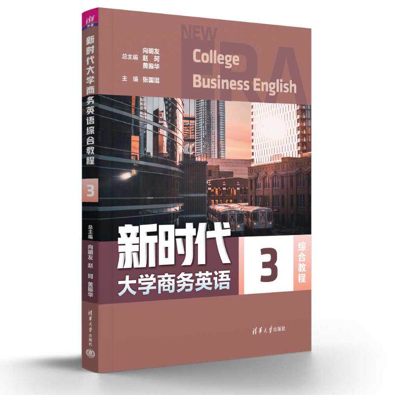 大学商务英语综合教程3 商务英语专业教材 大学生 配套教师资源 含听力材料 清华大学出版社 9787302683254