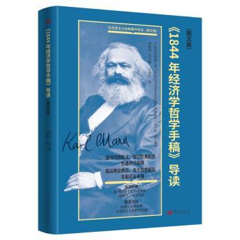 正版包邮 《1844年经济学哲学手稿》导读(图文版) 王虎学著 9787520735780 东方出版社