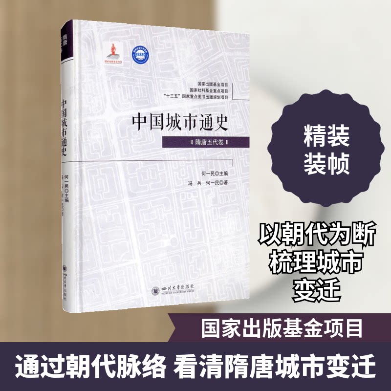 中国城市通史·隋唐五代卷 隋唐城市史 城市发展脉络 史料考 历史专著 多维度分析 政经视角 社会文化 学术 9787569038064