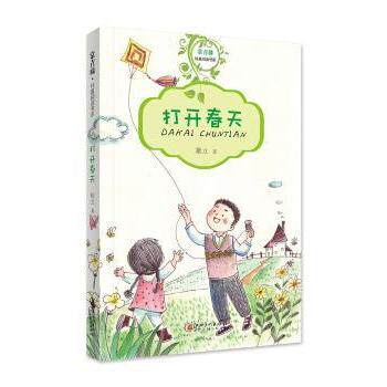 常青藤纯真阅读书系打开春天 儿童文学 纯真童年 精美插图 经典故事 成长启蒙 阅读兴趣 拓展视野9787548060321