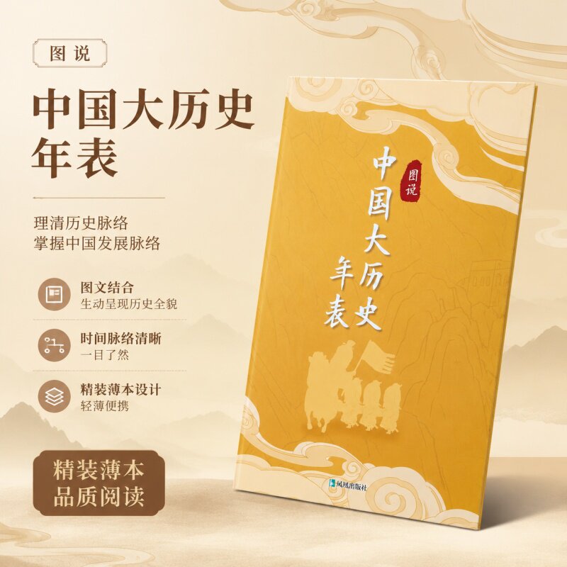 图说中国大历史年表 中国大历史年表 全彩图说 历史脉络 朝代更迭 重要事件 时间线清晰 历史知识 学生历史教材 9787550646452