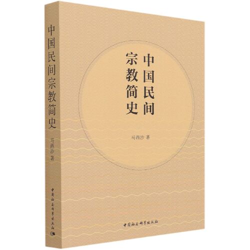 中国民间宗教简史 民间宗教发展脉络 专家撰写 200+历史插图 学生课外读物 9787520381505