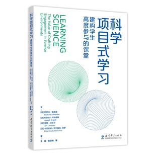 学习：建构学生高度参与 科学项目式 课堂 包邮 正版