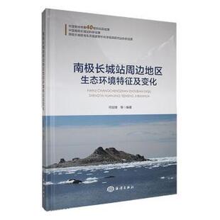包邮 海洋出版 南极长城站周边地区生态环境特征及变化 9787521012606 社 何剑锋等编著 正版