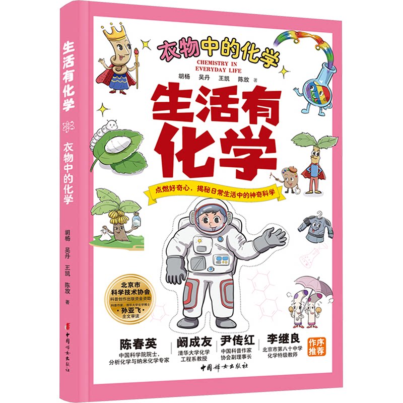 生活有化学-衣物中的化学 青少年科普 学生读物 化学原理 衣物护理 实用技巧 污渍处理 纤维知识9787512723894