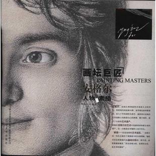 荆成义 画坛巨匠.安格尔人物素描 著 9787531449263 社 正版 辽宁美术出版 包邮