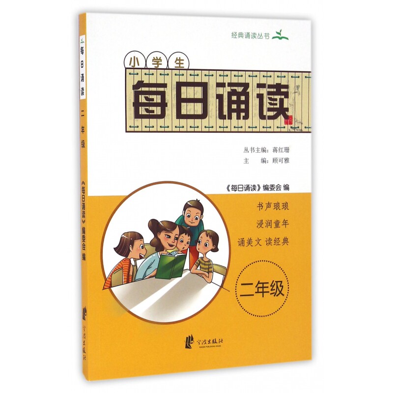小学生每日诵读(2年级) 二年级每日诵读 古诗儿歌精选 提升语感积累 每日15分钟 经典文学启蒙 子读教材 9787552625271