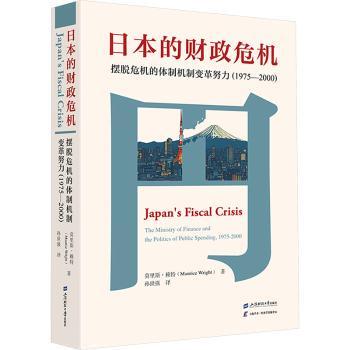 日本的财政危机：摆脱危机的体制机制变革努力，1975~2000 经济解读 财政案例 管理参考 历史分析 ISBN9787564245955