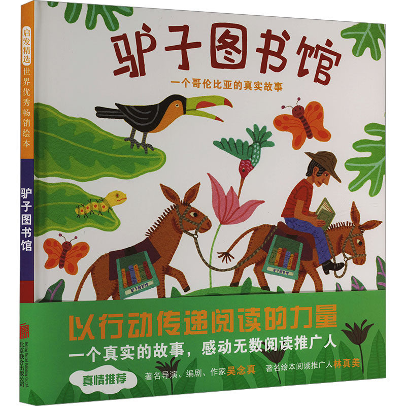 正版包邮 驴子图书馆 一个哥伦比亚的真实故事 (美)珍妮特·温特 著 马筱凤 译 (美)珍妮特·温特 绘 9787550253544 京华出版社